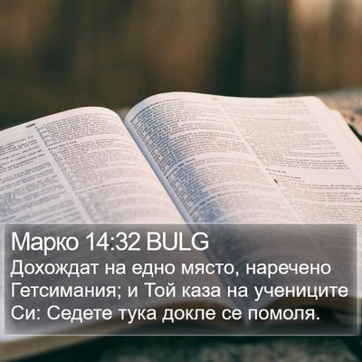 Марко 14:32 BULG Bible Verse Image