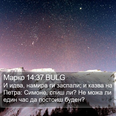 Марко 14:37 BULG Bible Verse Image