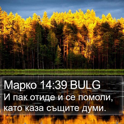 Марко 14:39 BULG Bible Verse Image
