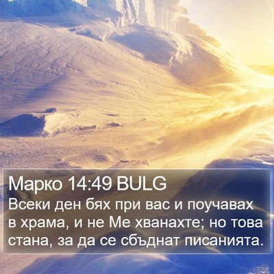 Марко 14:49 BULG Bible Verse Image