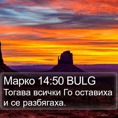 Марко 14:50 BULG Bible Verse Image