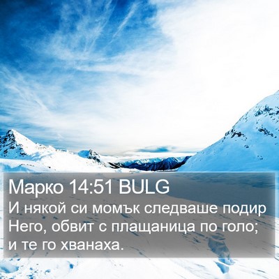Марко 14:51 BULG Bible Verse Image