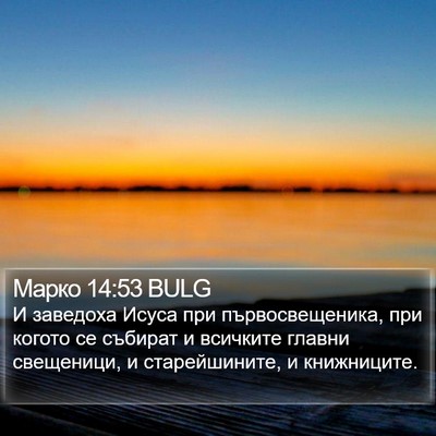 Марко 14:53 BULG Bible Verse Image