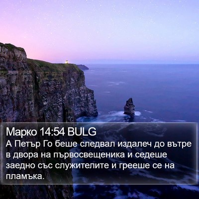 Марко 14:54 BULG Bible Verse Image