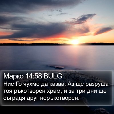 Марко 14:58 BULG Bible Verse Image