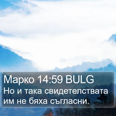 Марко 14:59 BULG Bible Verse Image