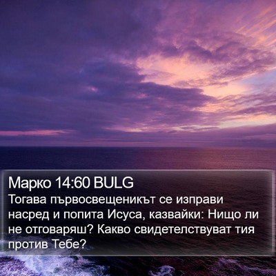 Марко 14:60 BULG Bible Verse Image