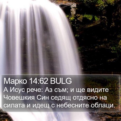 Марко 14:62 BULG Bible Verse Image