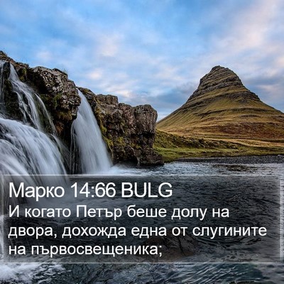 Марко 14:66 BULG Bible Verse Image