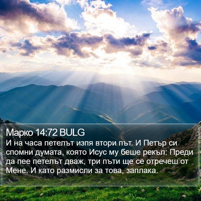 Марко 14:72 BULG Bible Verse Image