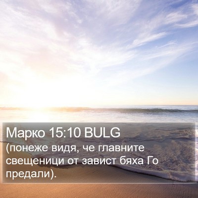 Марко 15:10 BULG Bible Verse Image