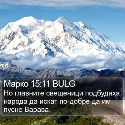 Марко 15:11 BULG Bible Verse Image