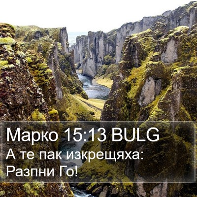 Марко 15:13 BULG Bible Verse Image