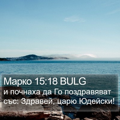 Марко 15:18 BULG Bible Verse Image