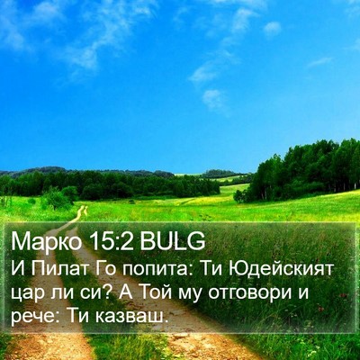 Марко 15:2 BULG Bible Verse Image