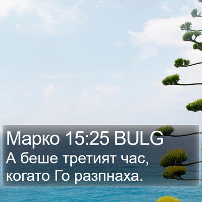 Марко 15:25 BULG Bible Verse Image