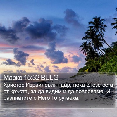 Марко 15:32 BULG Bible Verse Image
