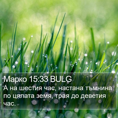 Марко 15:33 BULG Bible Verse Image