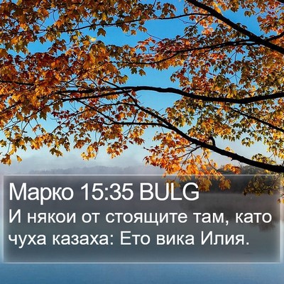 Марко 15:35 BULG Bible Verse Image