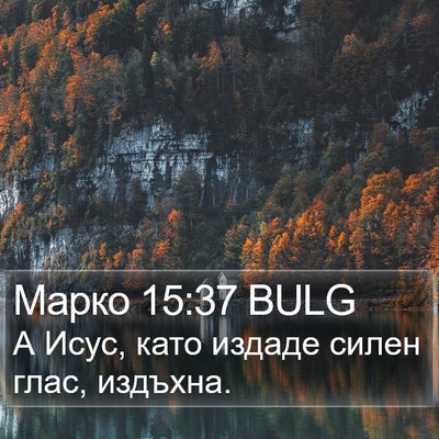 Марко 15:37 BULG Bible Verse Image