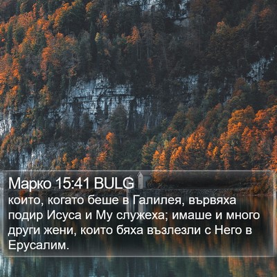 Марко 15:41 BULG Bible Verse Image