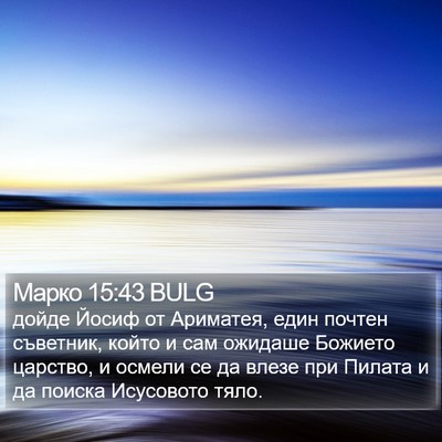 Марко 15:43 BULG Bible Verse Image