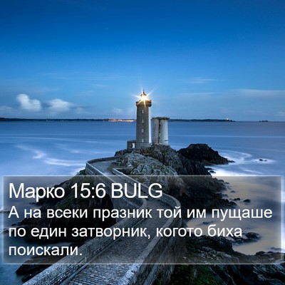 Марко 15:6 BULG Bible Verse Image