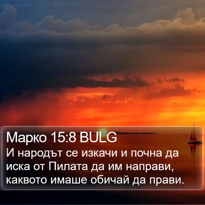 Марко 15:8 BULG Bible Verse Image