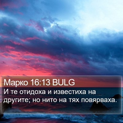 Марко 16:13 BULG Bible Verse Image
