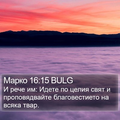 Марко 16:15 BULG Bible Verse Image