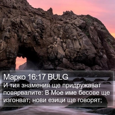 Марко 16:17 BULG Bible Verse Image