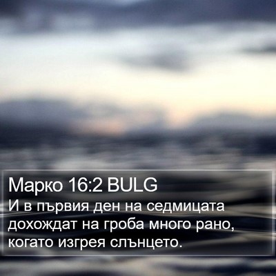 Марко 16:2 BULG Bible Verse Image