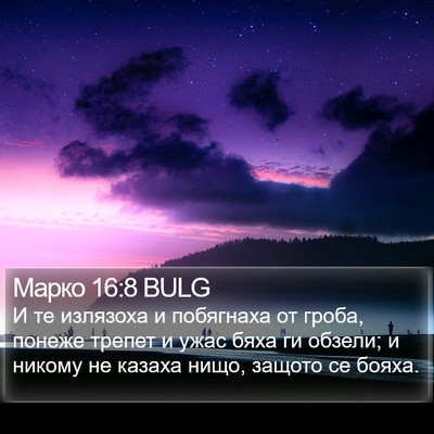 Марко 16:8 BULG Bible Verse Image