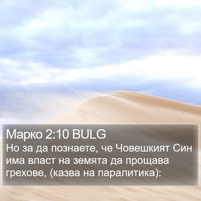 Марко 2:10 BULG Bible Verse Image