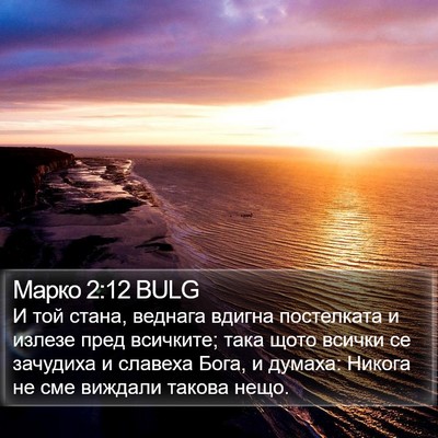 Марко 2:12 BULG Bible Verse Image