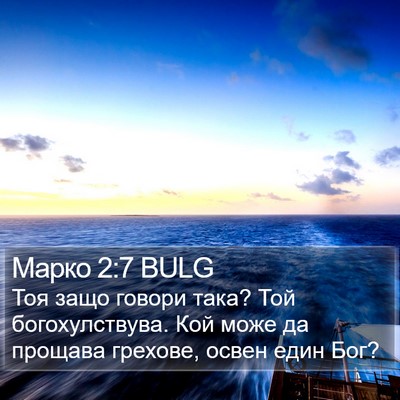 Марко 2:7 BULG Bible Verse Image