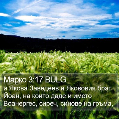 Марко 3:17 BULG Bible Verse Image