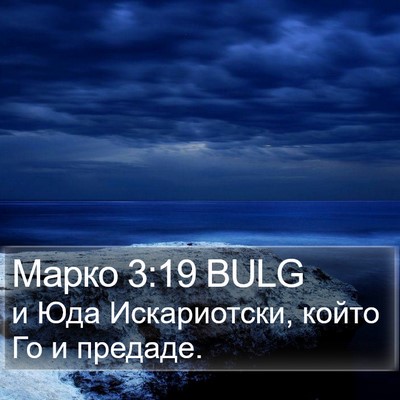 Марко 3:19 BULG Bible Verse Image