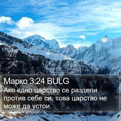 Марко 3:24 BULG Bible Verse Image