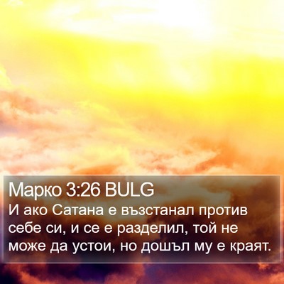 Марко 3:26 BULG Bible Verse Image