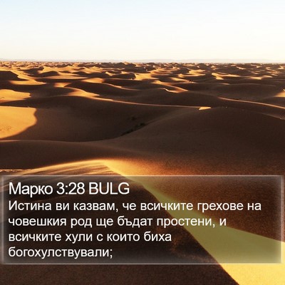 Марко 3:28 BULG Bible Verse Image
