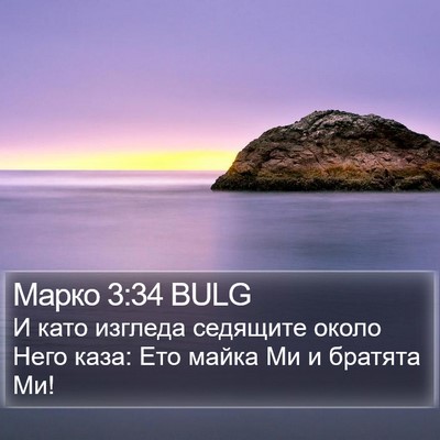 Марко 3:34 BULG Bible Verse Image