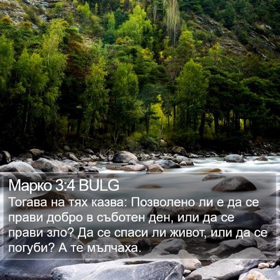 Марко 3:4 BULG Bible Verse Image