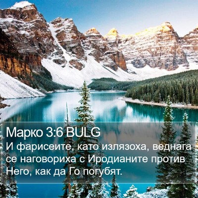 Марко 3:6 BULG Bible Verse Image