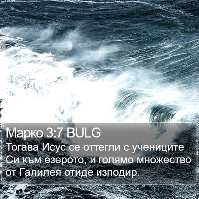 Марко 3:7 BULG Bible Verse Image