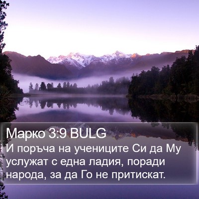 Марко 3:9 BULG Bible Verse Image