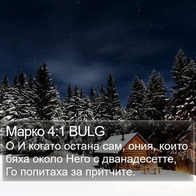 Марко 4:1 BULG Bible Verse Image