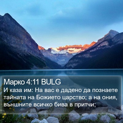 Марко 4:11 BULG Bible Verse Image