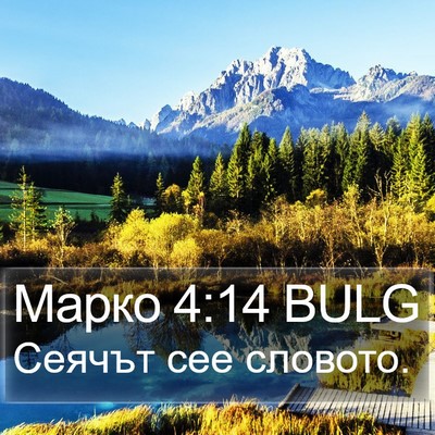 Марко 4:14 BULG Bible Verse Image