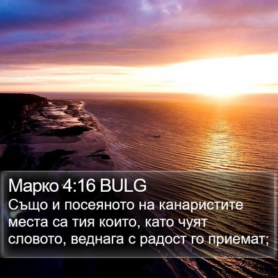 Марко 4:16 BULG Bible Verse Image